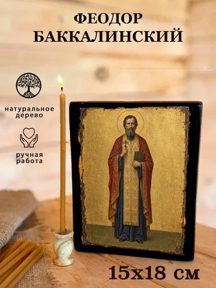 Феодор Баккалинский — вид 5