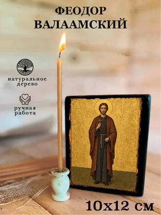 Феодор Валаамский — вид 3