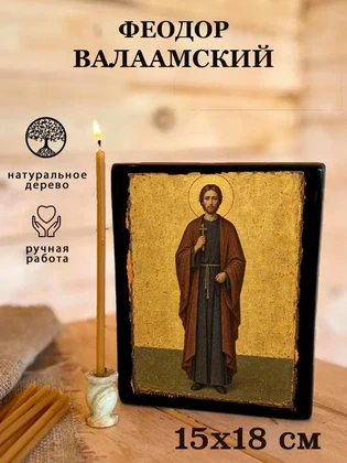Феодор Валаамский — вид 5