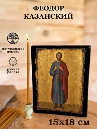 Феодор Казанский — вид 5