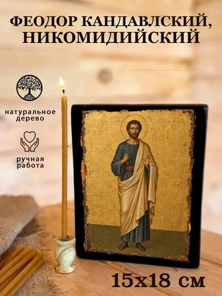 Феодор Кандавлский, Никомидийский — вид 5