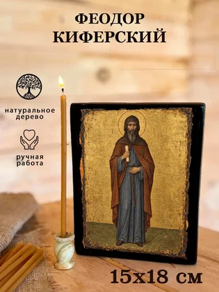 Феодор Киферский — вид 5