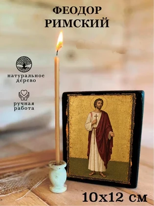 Феодор Римский — вид 3