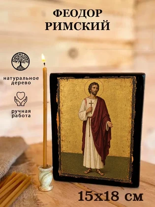 Феодор Римский — вид 5