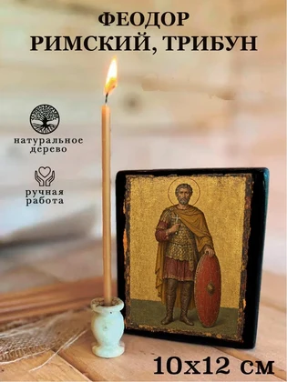 Феодор Римский, трибун — вид 3