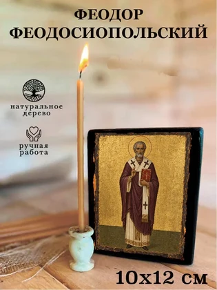 Феодор Феодосиопольский — вид 3
