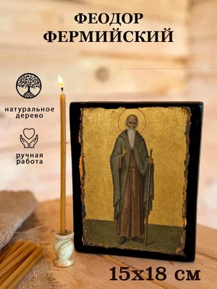 Феодор Фермийский — вид 5