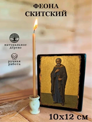 Феона Скитский — вид 3