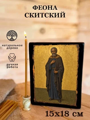 Феона Скитский — вид 5