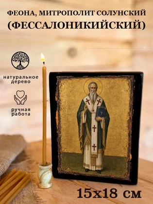 Феона, митрополит Солунский (Фессалоникийский) — вид 5
