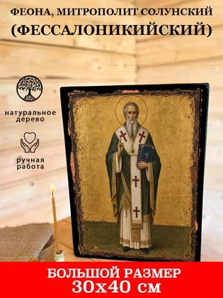 Феона, митрополит Солунский (Фессалоникийский) — вид 7