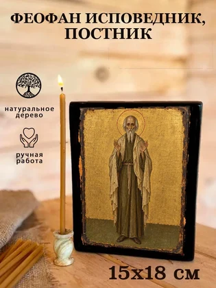 Феофан исповедник, постник — вид 5