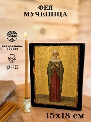 Фея Мученица — вид 5