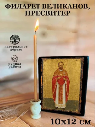 Филарет Великанов, пресвитер — вид 3