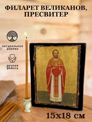 Филарет Великанов, пресвитер — вид 5