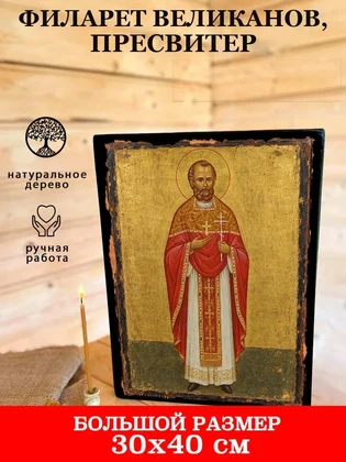 Филарет Великанов, пресвитер — вид 7