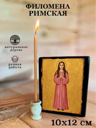 Филомена Римская — вид 3