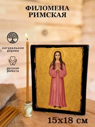 Филомена Римская — вид 5