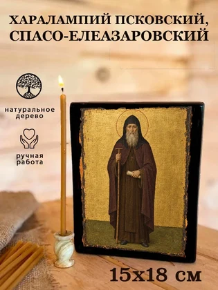 Харалампий Псковский, Спасо-Елеазаровский — вид 5