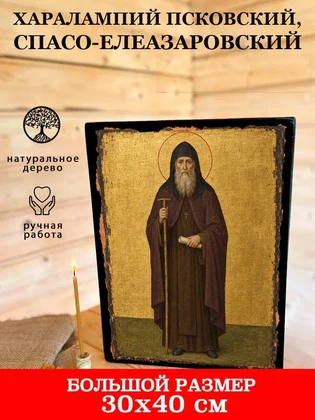 Харалампий Псковский, Спасо-Елеазаровский — вид 7