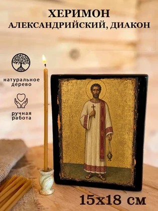 Херимон Александрийский, диакон — вид 5