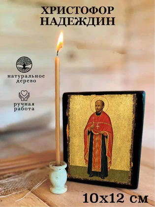Христофор Надеждин — вид 3