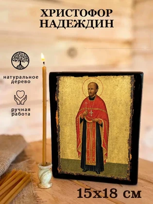 Христофор Надеждин — вид 5