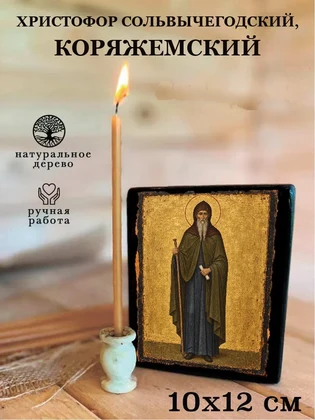 Христофор Сольвычегодский, Коряжемский — вид 3