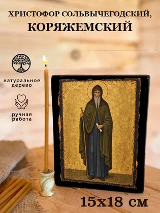 Христофор Сольвычегодский, Коряжемский — вид 5