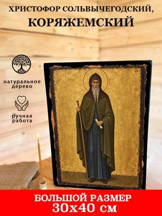 Христофор Сольвычегодский, Коряжемский — вид 7