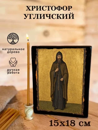 Христофор Угличский — вид 5