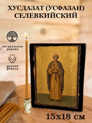 Хусдазат (Усфазан) Селевкийский — вид 5