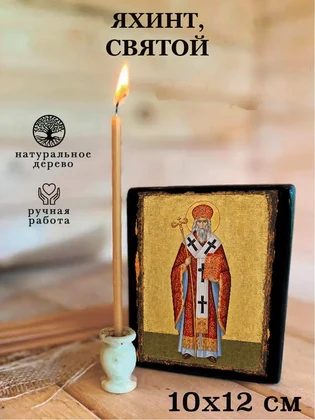 Яхинт, святой — вид 3