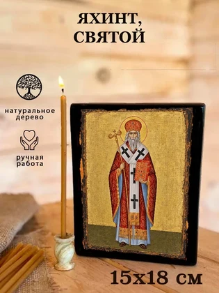 Яхинт, святой — вид 5