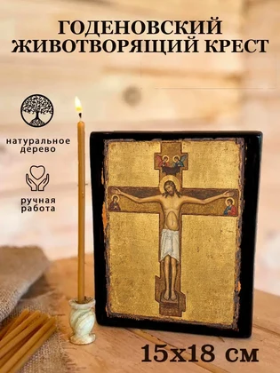 Годеновский Животворящий Крест — вид 5