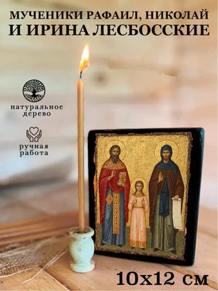 Мученики Рафаил, Николай и Ирина Лесбосские — вид 3
