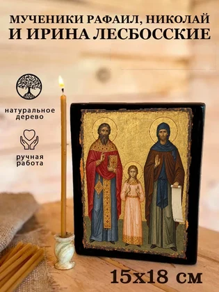 Мученики Рафаил, Николай и Ирина Лесбосские — вид 5