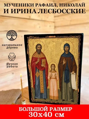 Мученики Рафаил, Николай и Ирина Лесбосские — вид 7