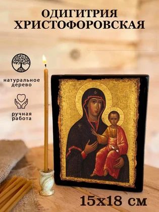 Одигитрия Христофоровская — вид 5