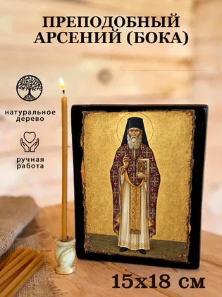 Преподобный Арсений (Бока) — вид 5