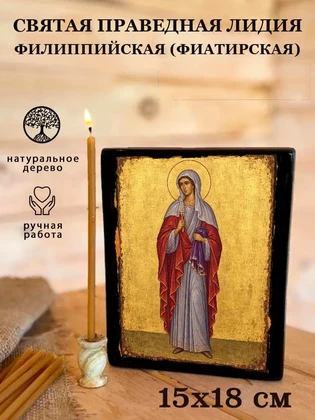 Святая праведная Лидия Филиппийская (Фиатирская) — вид 5
