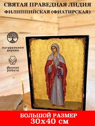 Святая праведная Лидия Филиппийская (Фиатирская) — вид 7