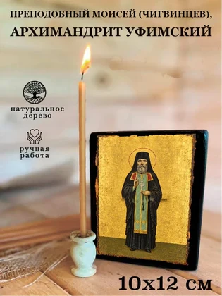 Преподобный Моисей (Чигвинцев), архимандрит Уфимский — вид 3
