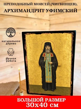 Преподобный Моисей (Чигвинцев), архимандрит Уфимский — вид 7