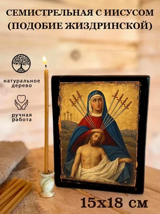 Семистрельная с Иисусом (подобие Жиздринской) — вид 5