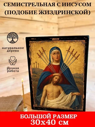 Семистрельная с Иисусом (подобие Жиздринской) — вид 7