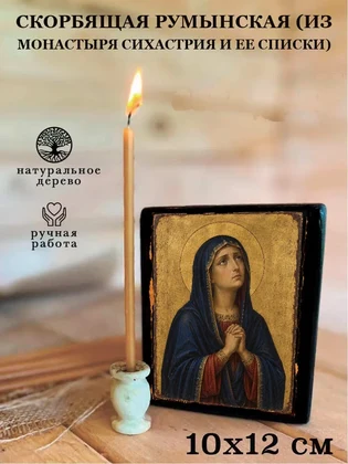 Скорбящая Румынская (из монастыря Сихастрия и ее списки) — вид 3