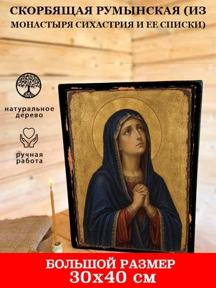 Скорбящая Румынская (из монастыря Сихастрия и ее списки) — вид 7