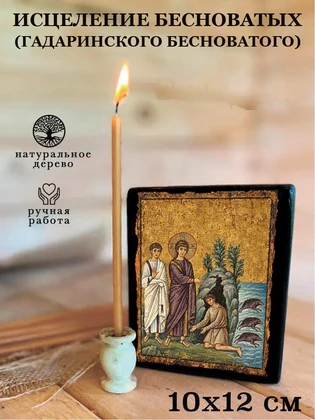 Исцеление бесноватых (гадаринского бесноватого) — вид 3