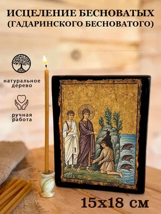 Исцеление бесноватых (гадаринского бесноватого) — вид 5